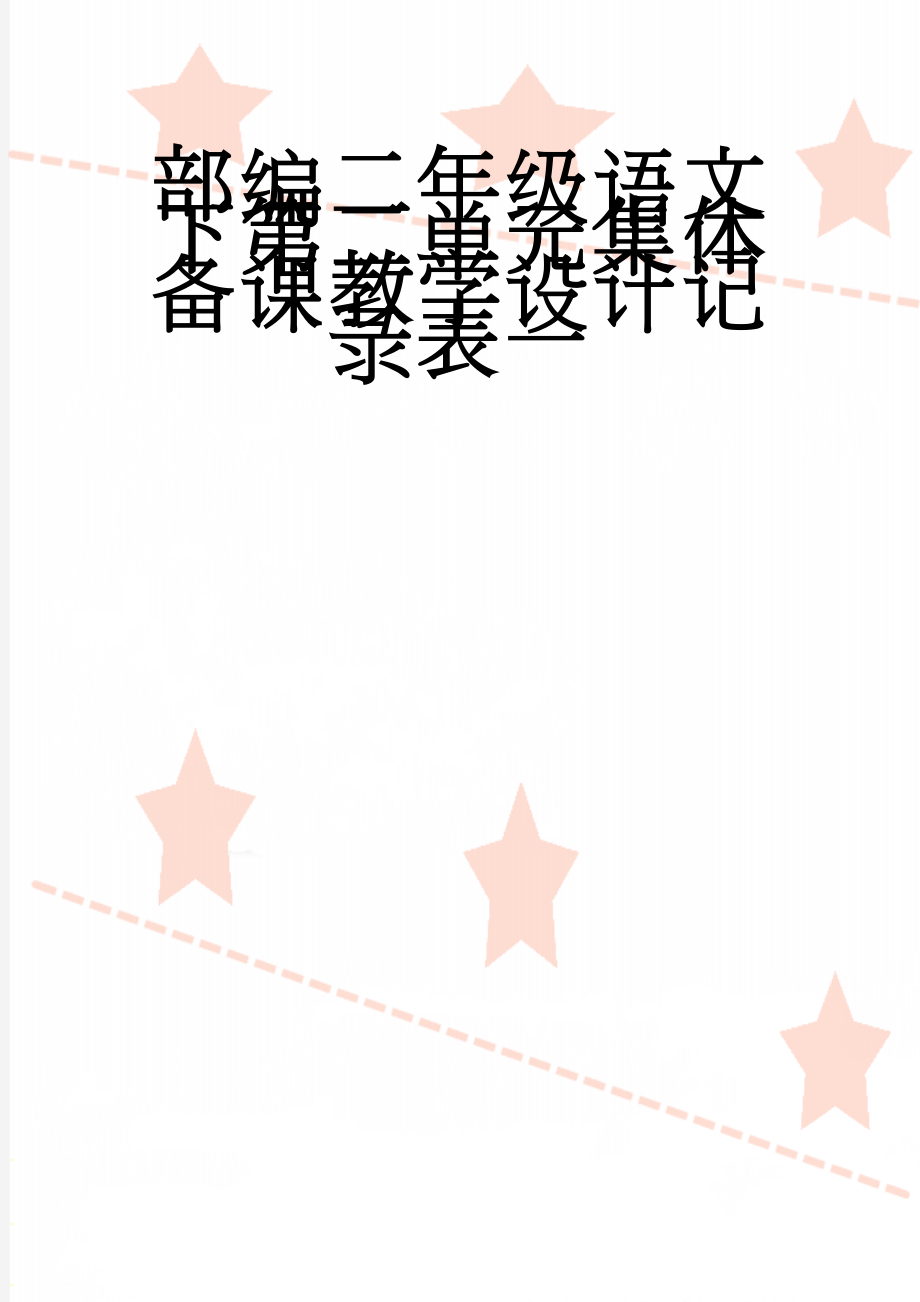 部编二年级语文下第二单元集体备课教学设计记录表一(4页).doc_第1页