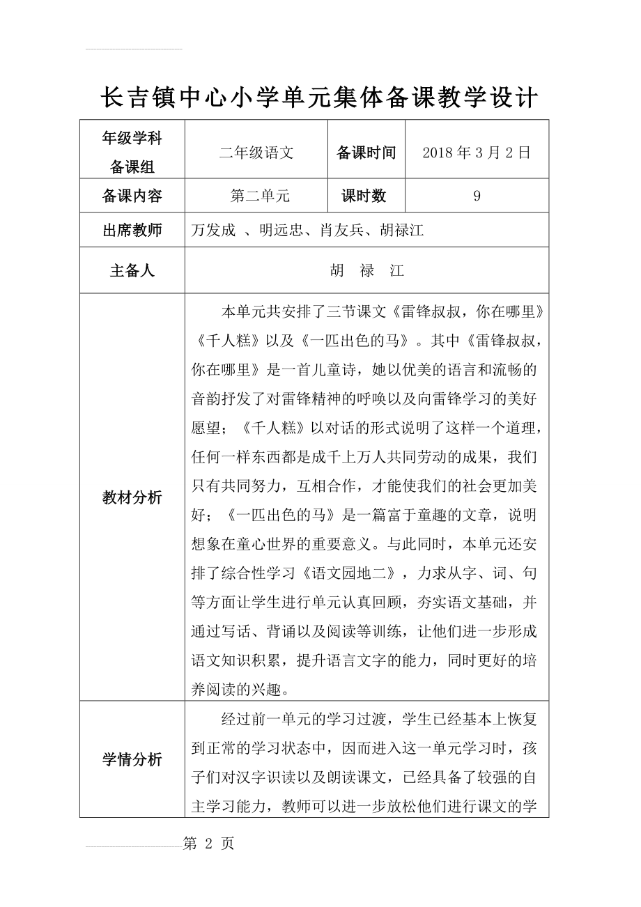 部编二年级语文下第二单元集体备课教学设计记录表一(4页).doc_第2页