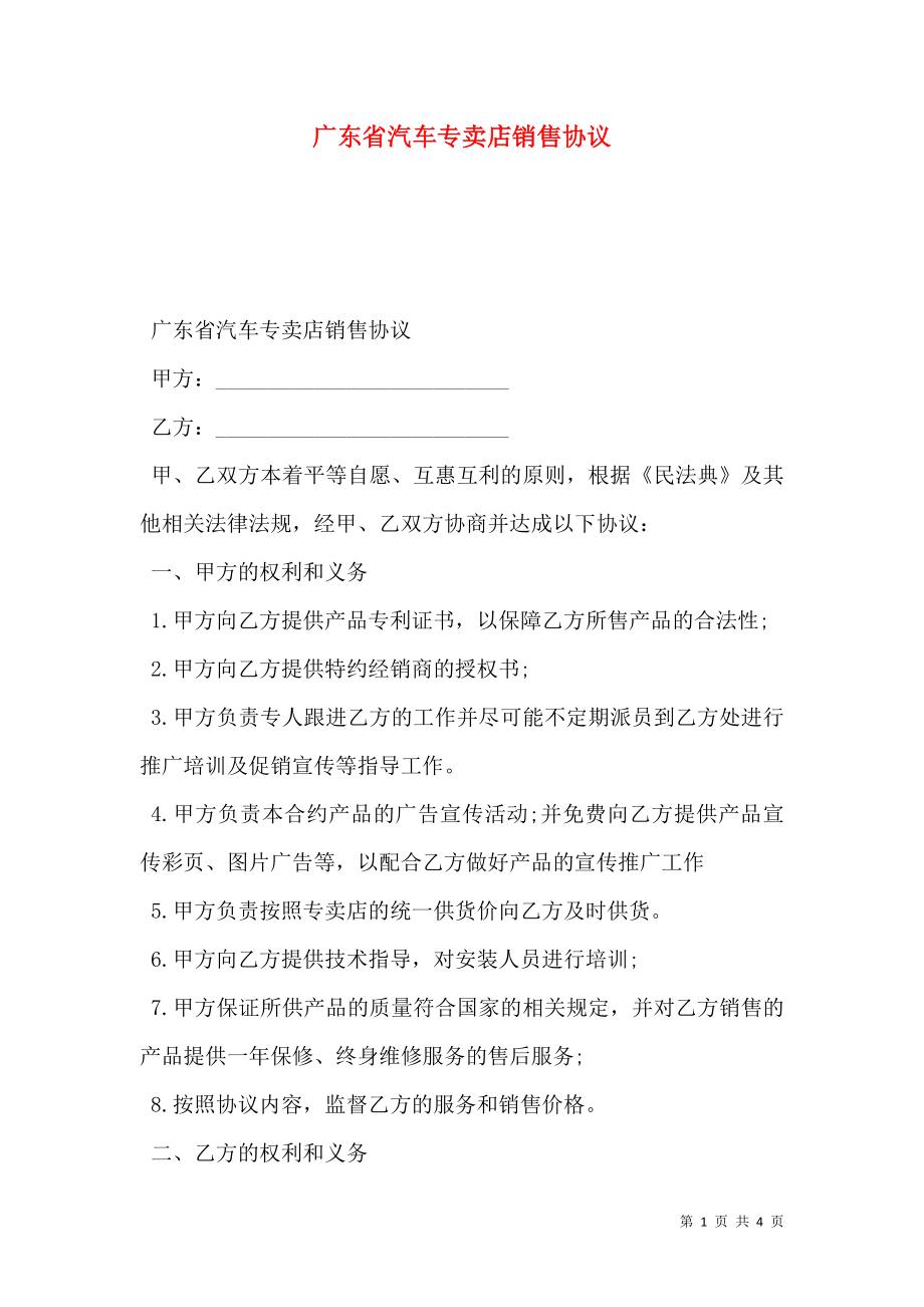 广东省汽车专卖店销售协议.doc_第1页