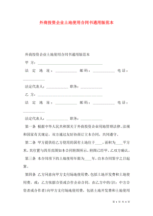 外商投资企业土地使用合同书通用版范本.doc