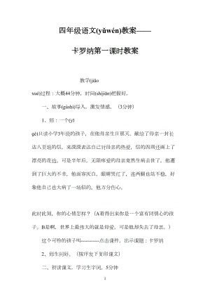 四年级语文教案——卡罗纳第一课时教案.docx