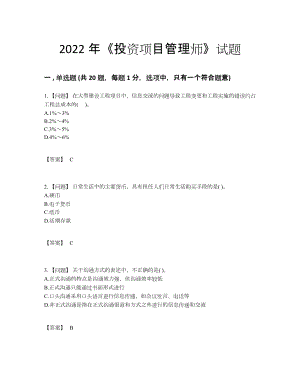 2022年安徽省投资项目管理师模考测试题.docx