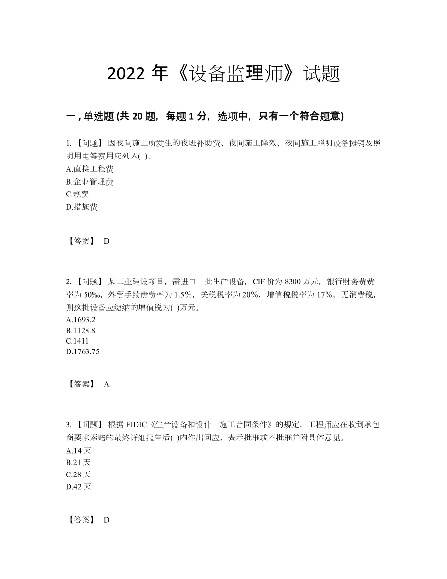 2022年全省设备监理师自我评估考试题55.docx_第1页