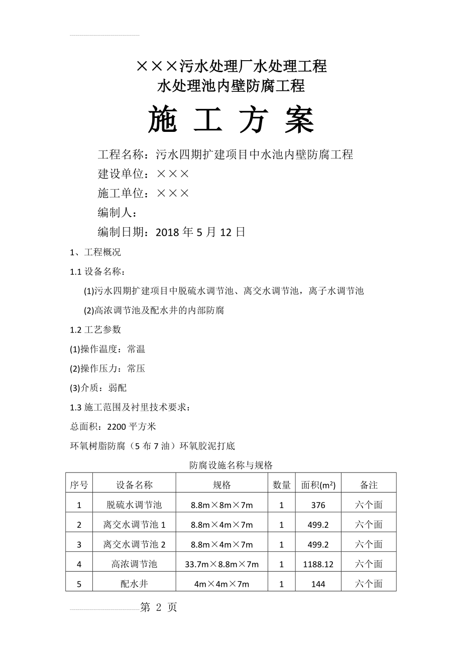 水处理池内壁防腐工程施工方案(19页).doc_第2页