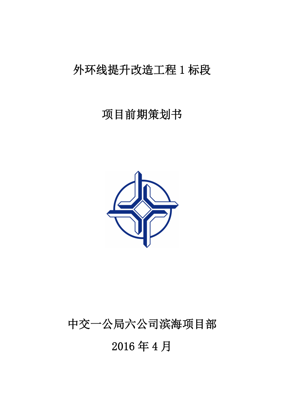 外环线提升改造工程项目前期策划书.docx_第1页