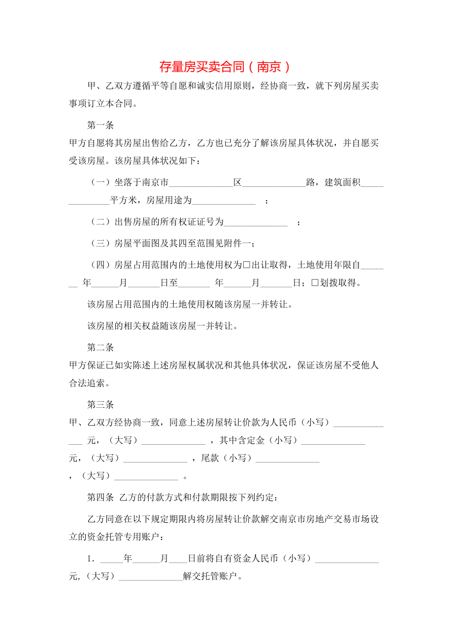 存量房买卖合同（南京）.doc_第1页