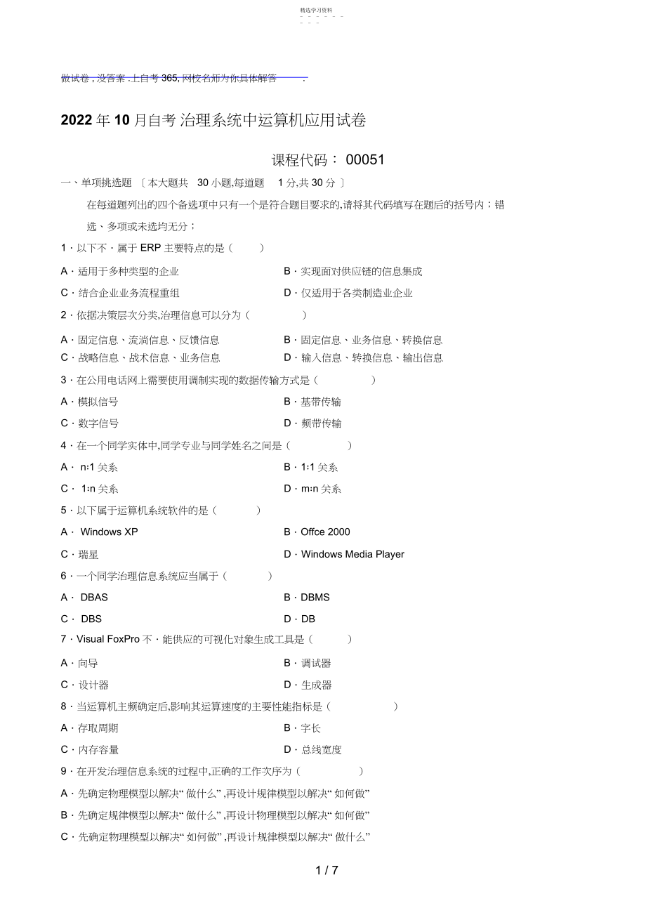 2022年自考管理系统中计算机应用试题及答案 .docx_第1页