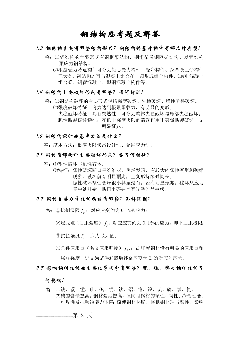 钢结构简答题35323(8页).doc_第2页