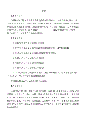 变电站施工安全事故应急预案.pdf