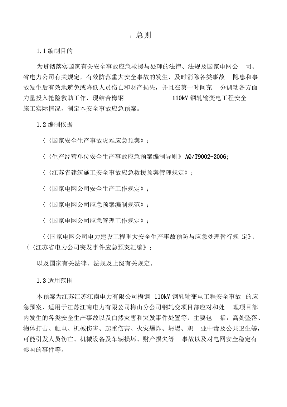 变电站施工安全事故应急预案.pdf_第1页