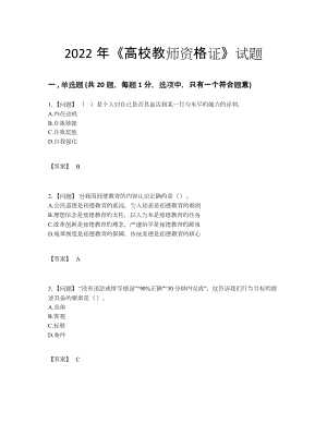 2022年吉林省高校教师资格证提升题型.docx