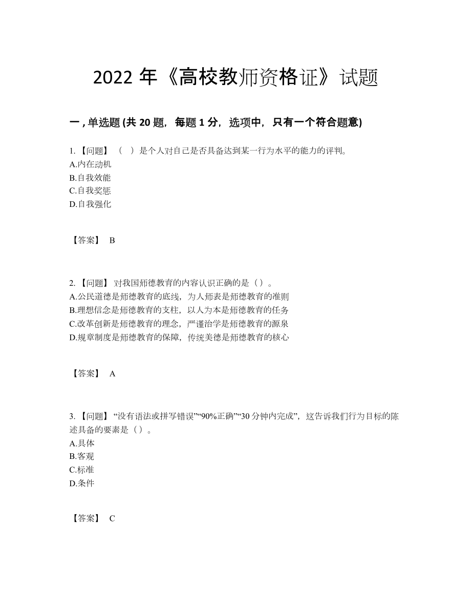 2022年吉林省高校教师资格证提升题型.docx_第1页