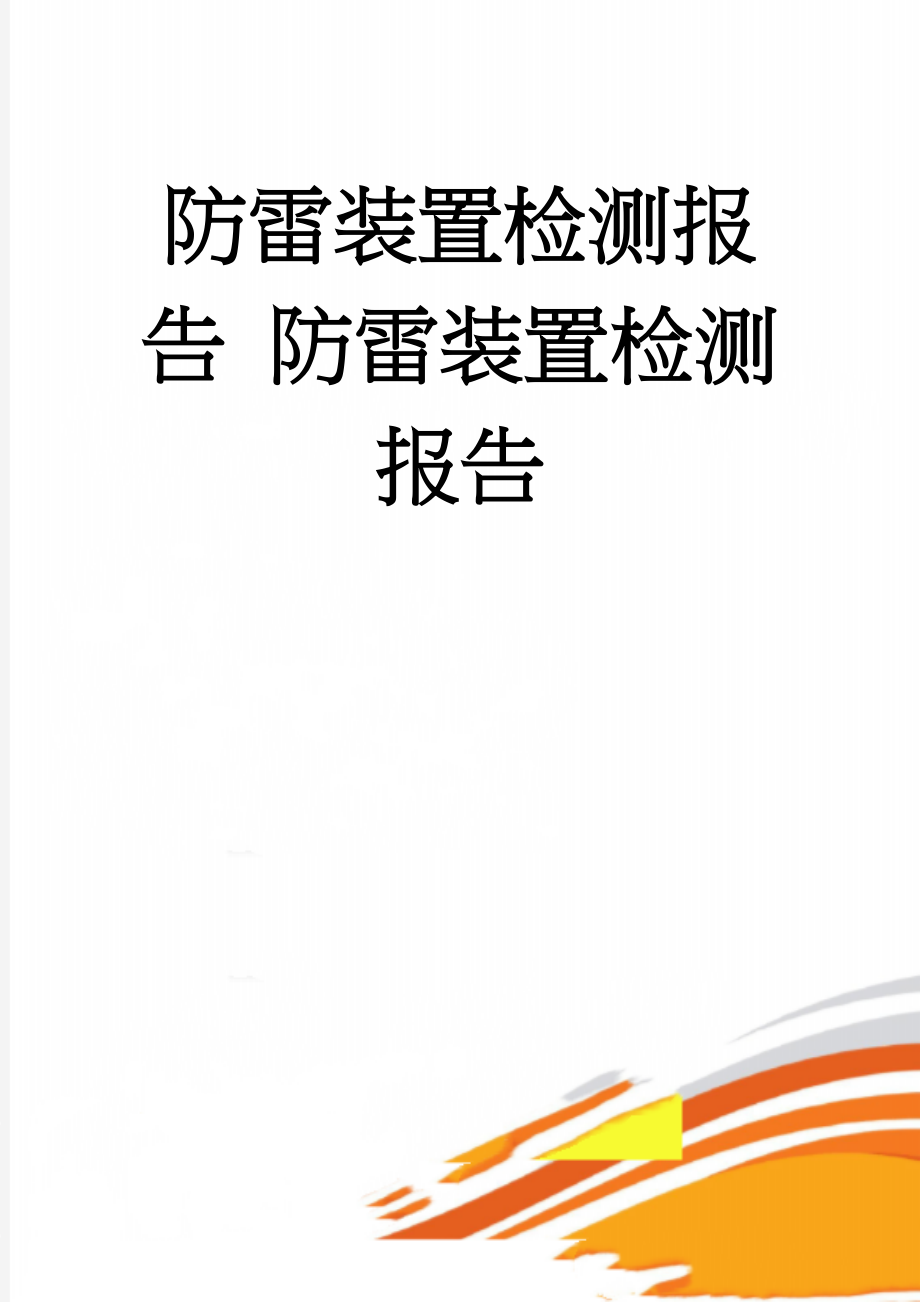 防雷装置检测报告 防雷装置检测报告(2页).doc_第1页