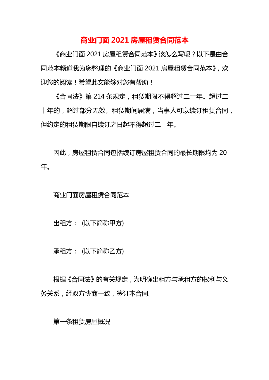 商业门面2021房屋租赁合同范本.docx_第1页