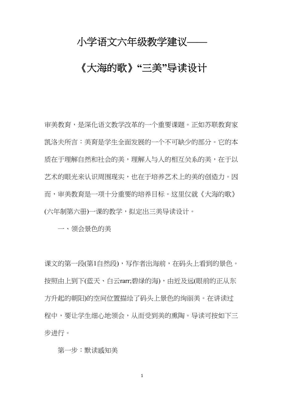 小学语文六年级教学建议——《大海的歌》“三美”导读设计.docx_第1页