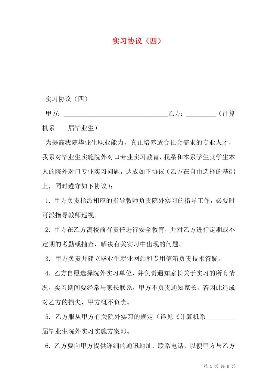 实习协议（四）.doc_第1页