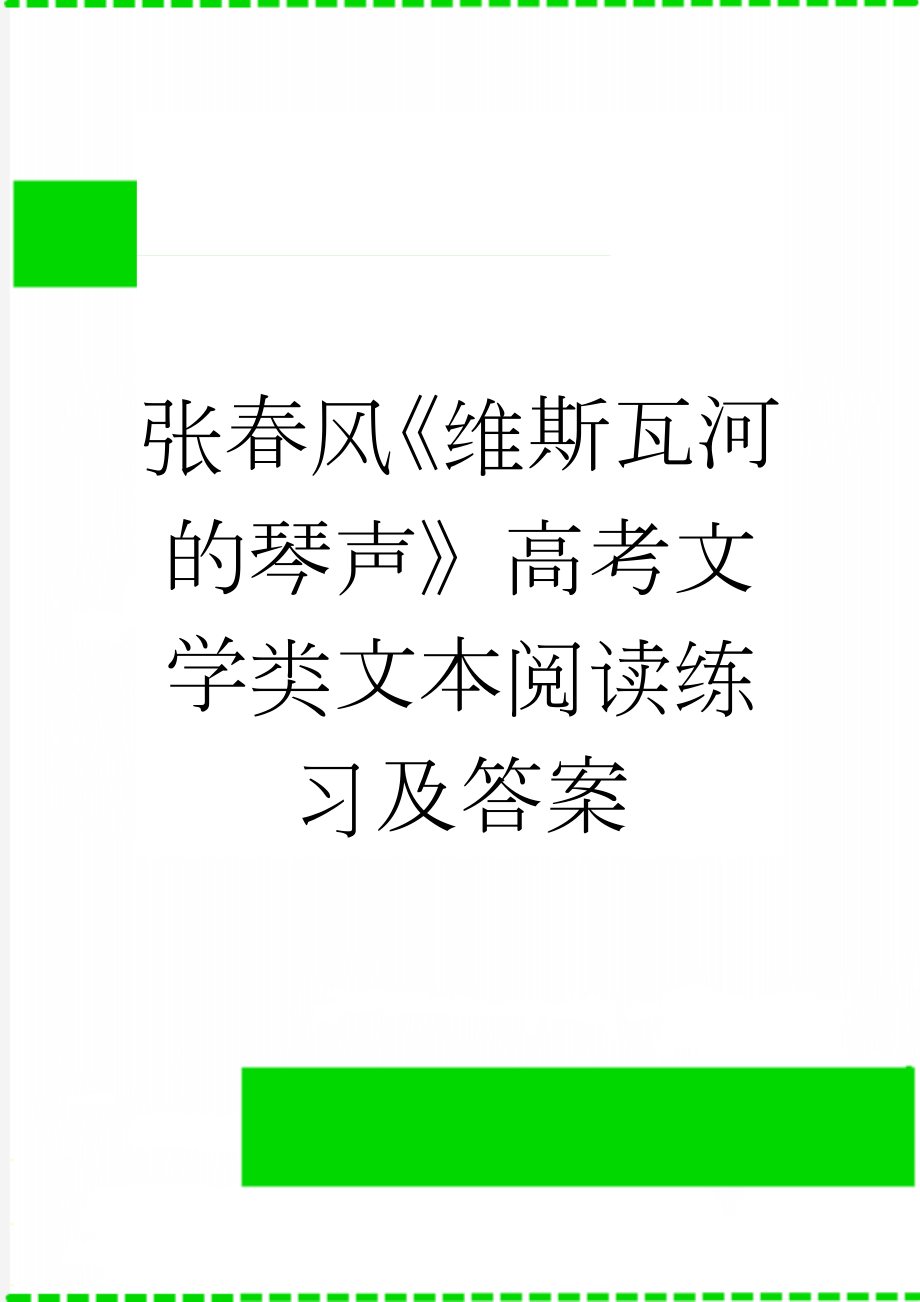 张春风《维斯瓦河的琴声》高考文学类文本阅读练习及答案(3页).doc_第1页