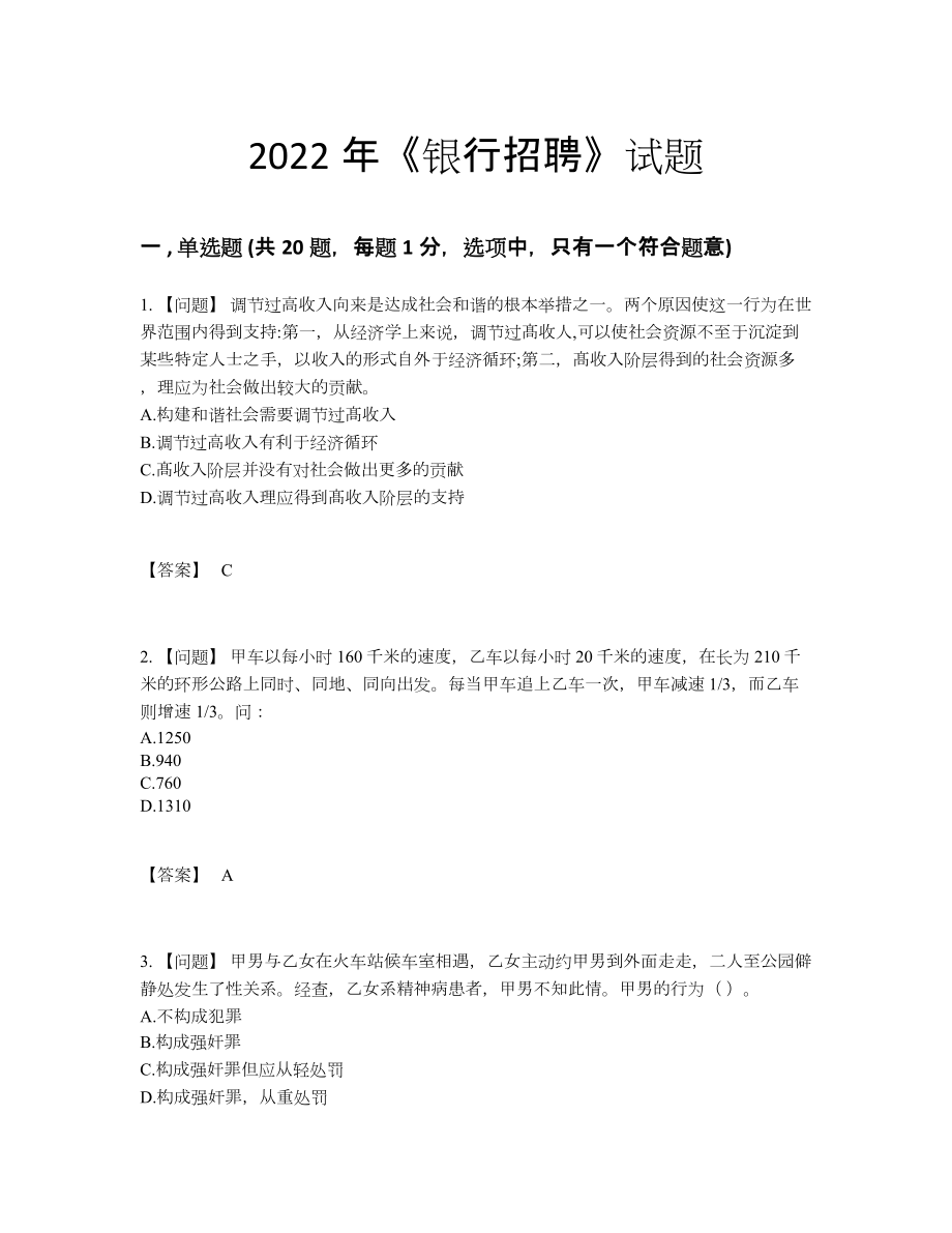 2022年全省银行招聘高分通关试题.docx_第1页