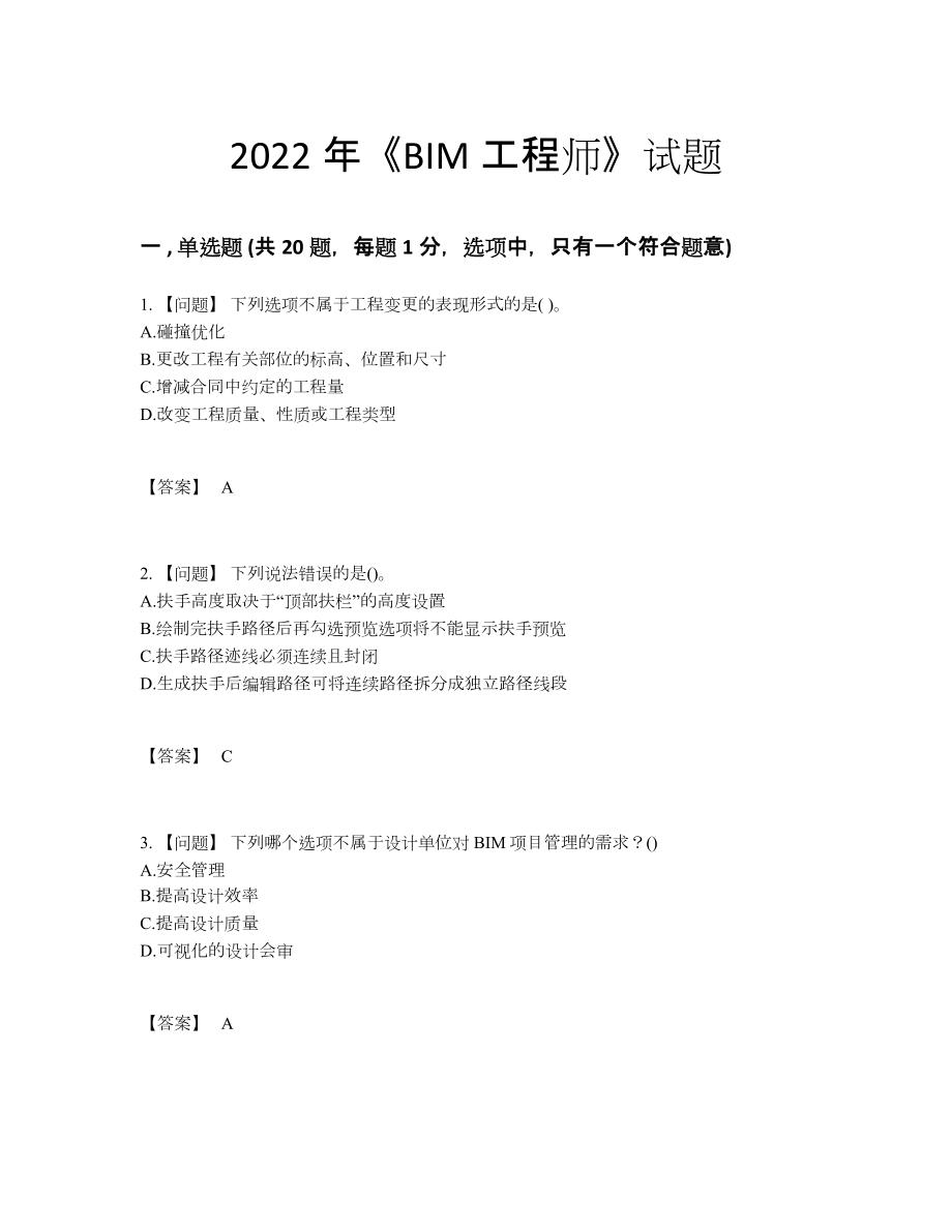 2022年安徽省BIM工程师深度自测提分卷.docx_第1页