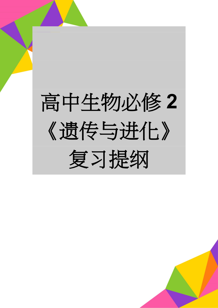 高中生物必修2《遗传与进化》复习提纲(17页).doc_第1页