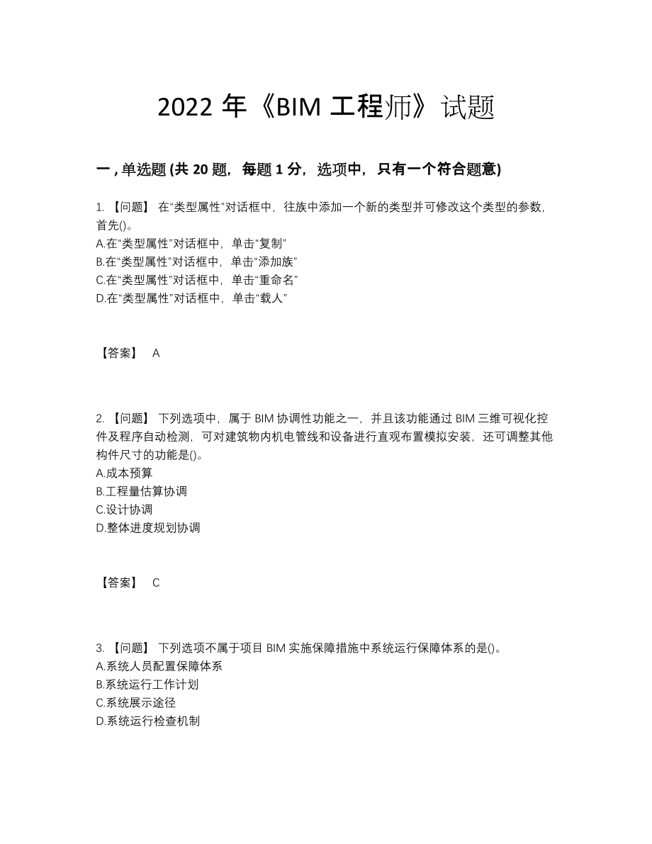 2022年全国BIM工程师自测模拟题.docx_第1页