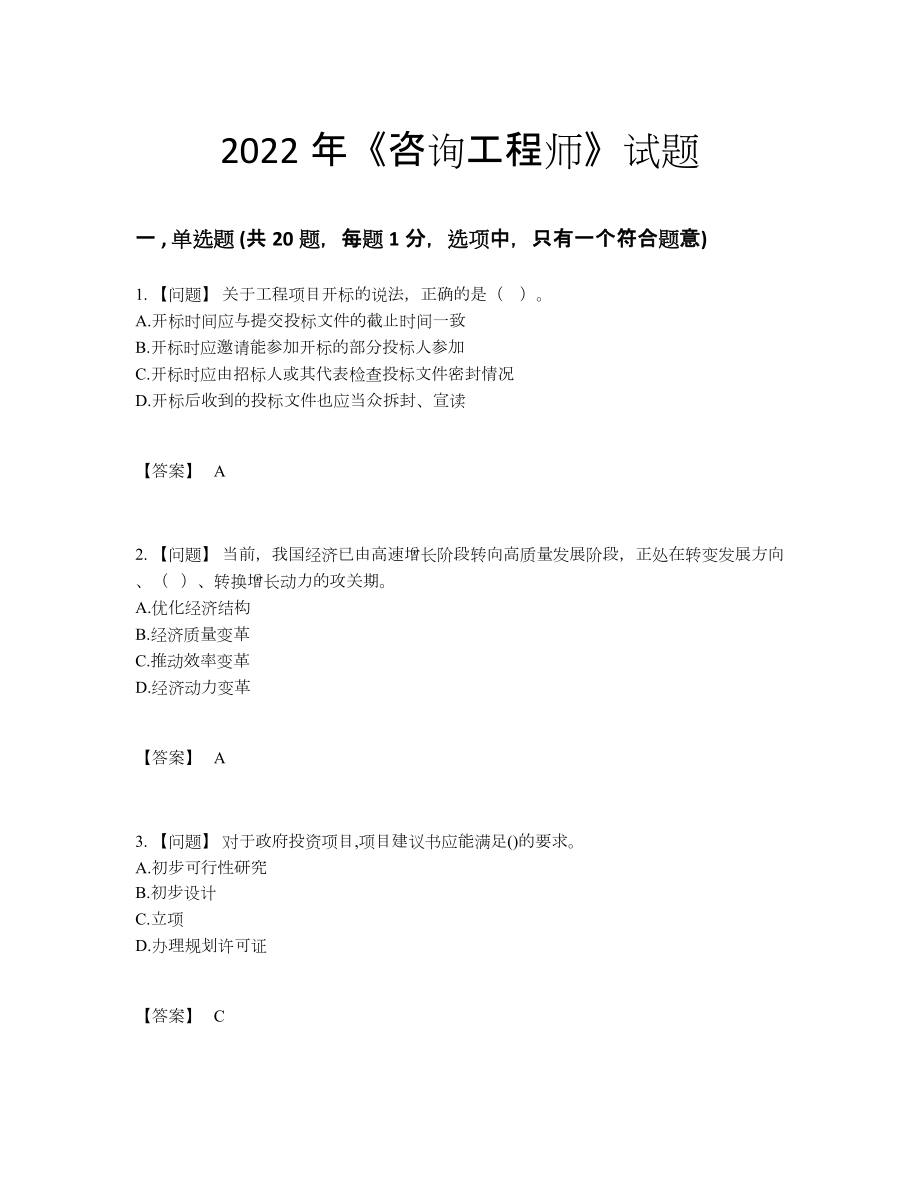 2022年全国咨询工程师高分通关提分卷.docx_第1页