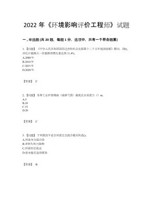 2022年四川省环境影响评价工程师深度自测题.docx