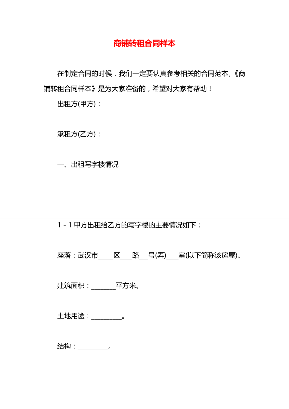 商铺转租合同样本.docx_第1页