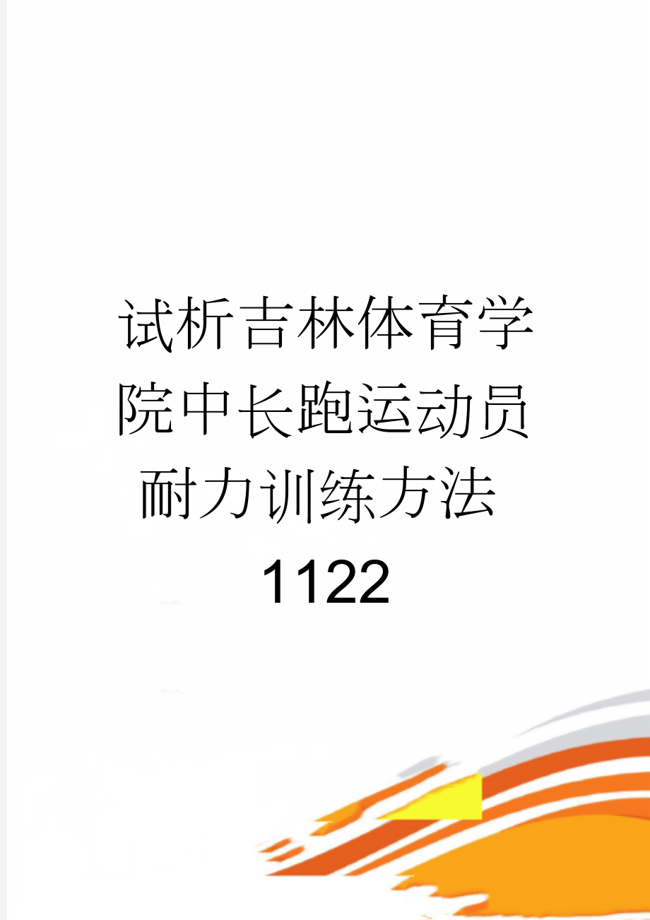 试析吉林体育学院中长跑运动员耐力训练方法1122(13页).doc_第1页