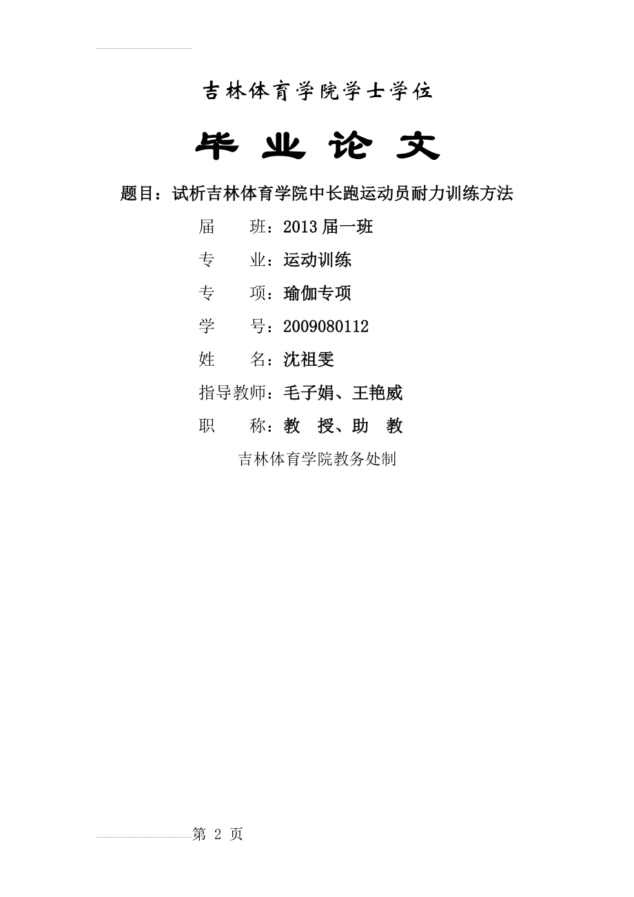 试析吉林体育学院中长跑运动员耐力训练方法1122(13页).doc_第2页