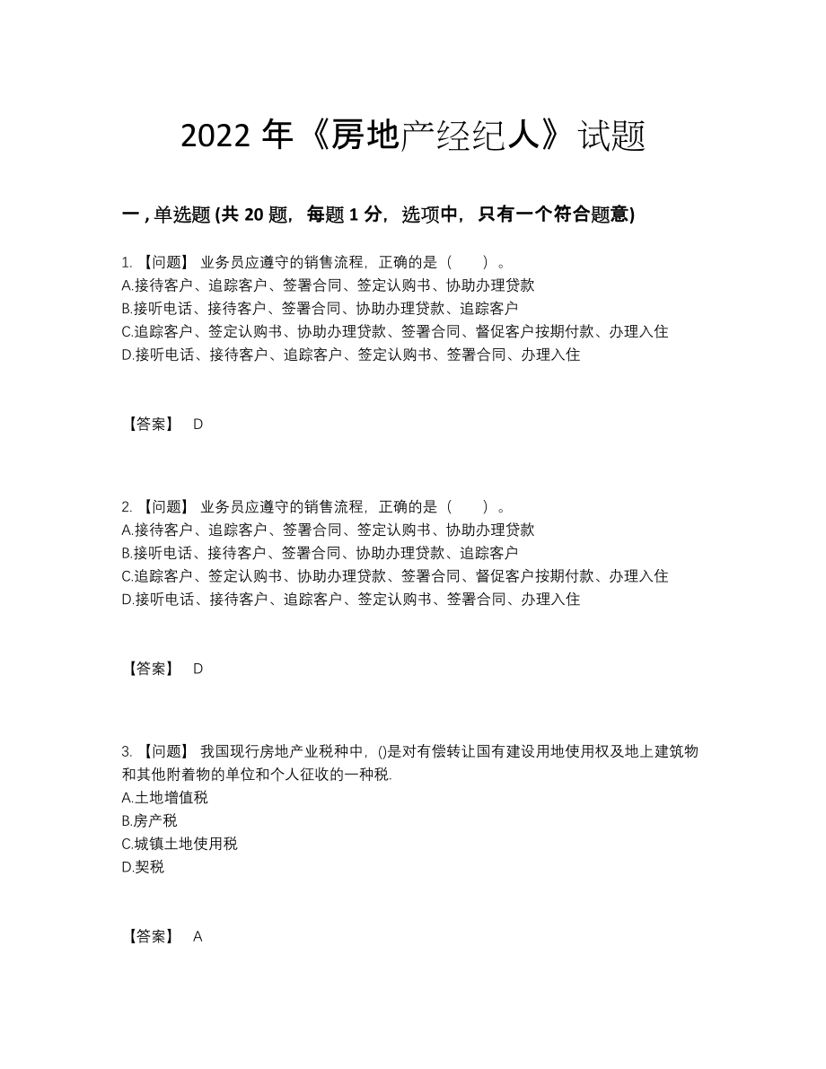 2022年吉林省房地产经纪人提升试题.docx_第1页