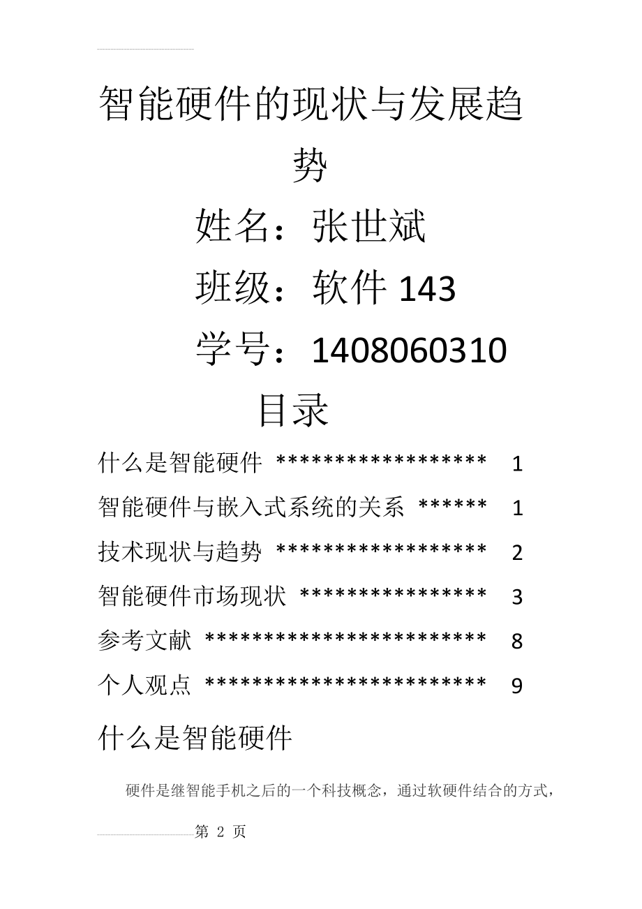 智能硬件的现状与发展趋(10页).doc_第2页