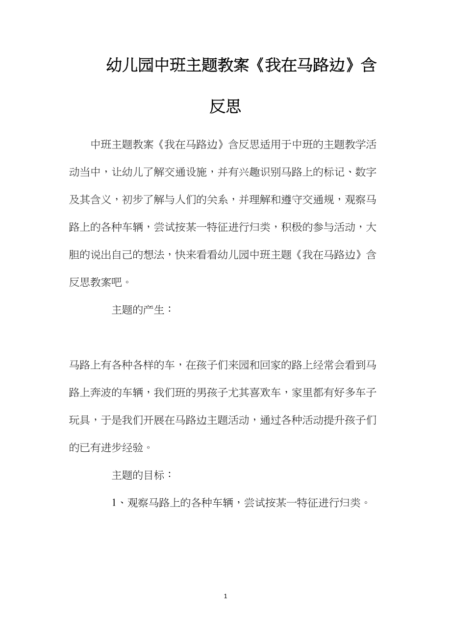 幼儿园中班主题教案《我在马路边》含反思.docx_第1页