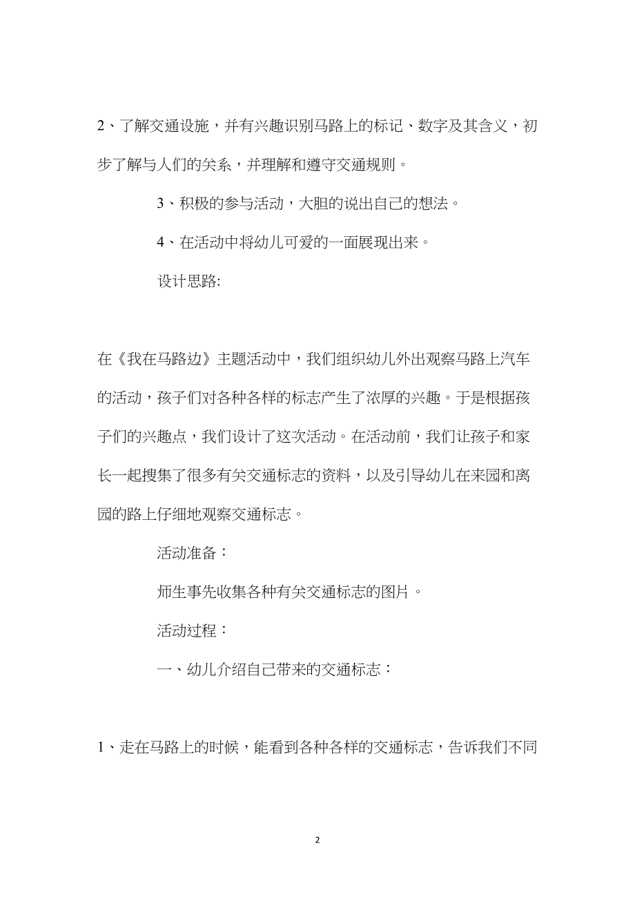 幼儿园中班主题教案《我在马路边》含反思.docx_第2页