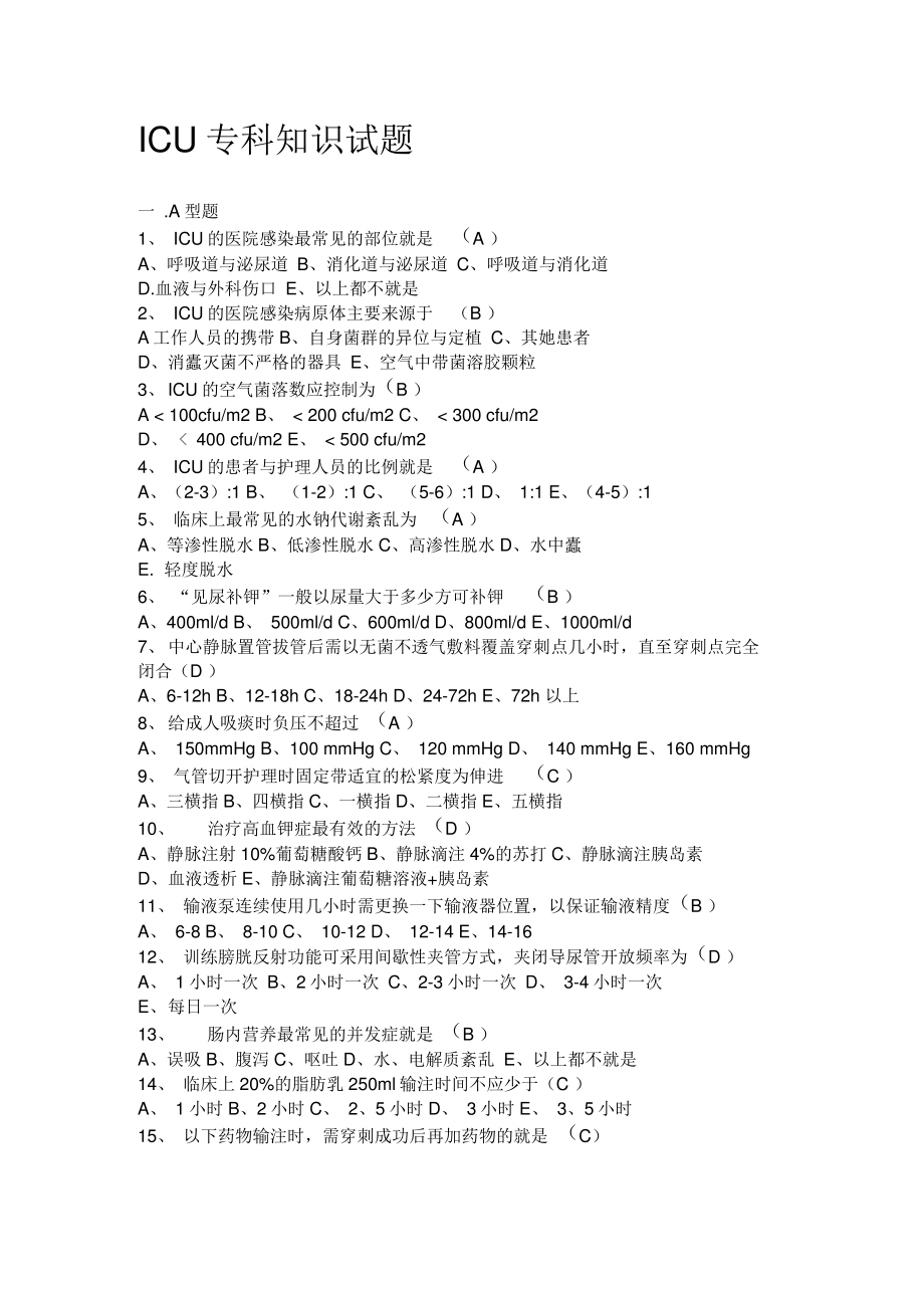 ICU专科知识试题.pdf_第1页