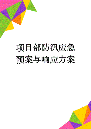 项目部防汛应急预案与响应方案(8页).doc