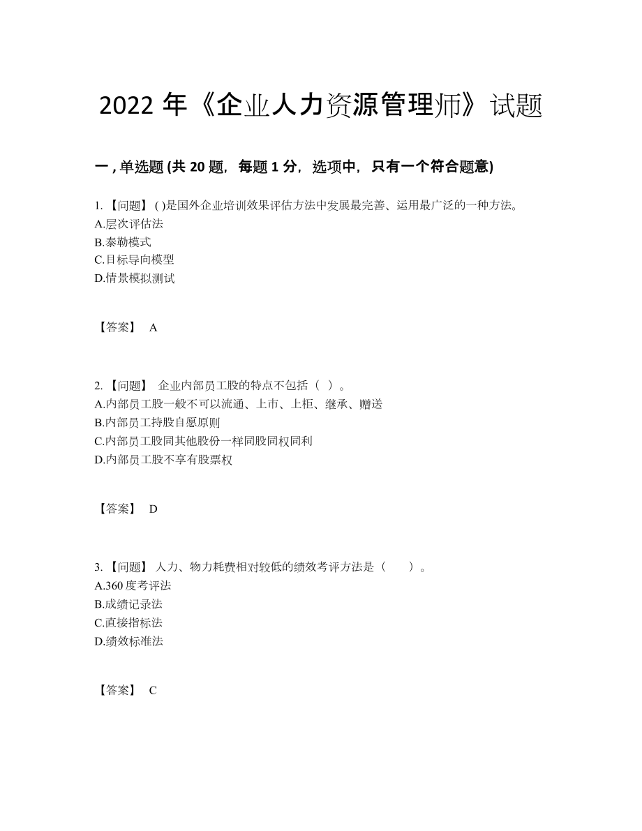 2022年全省企业人力资源管理师点睛提升考试题.docx_第1页