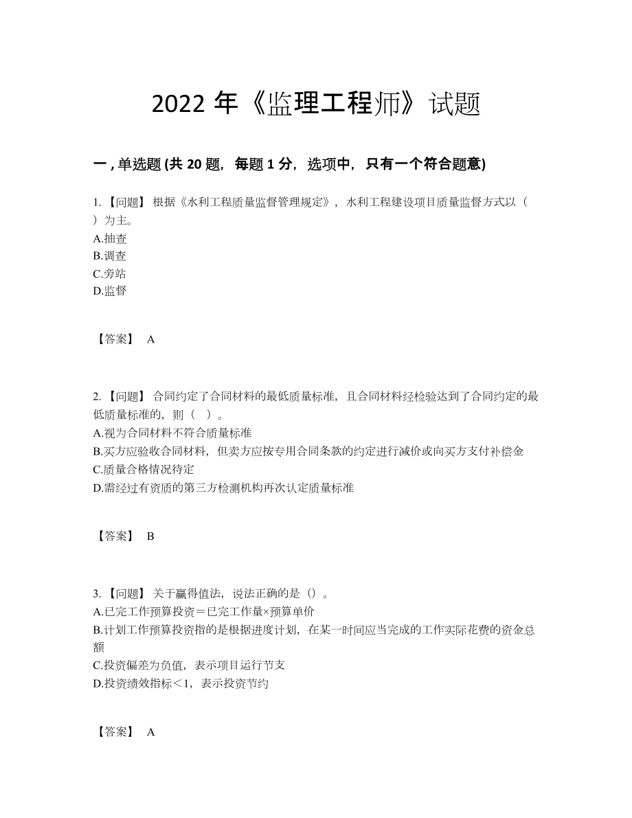 2022年四川省监理工程师评估模拟题.docx_第1页