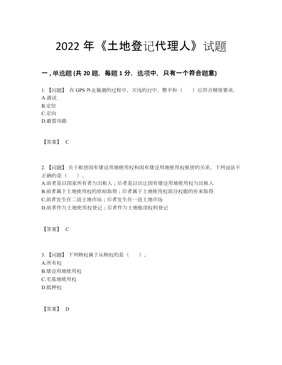 2022年全省土地登记代理人高分通关试题.docx_第1页