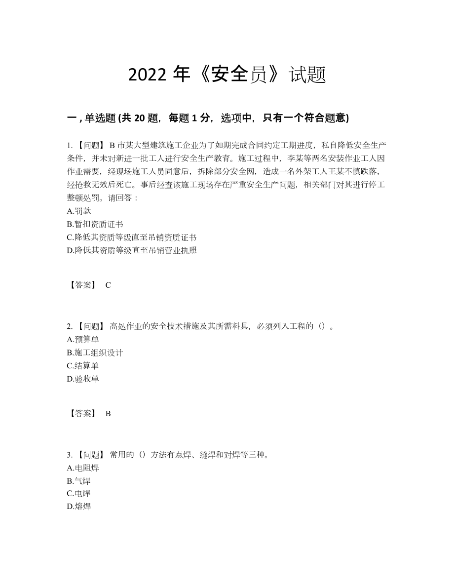 2022年云南省安全员点睛提升模拟题.docx_第1页