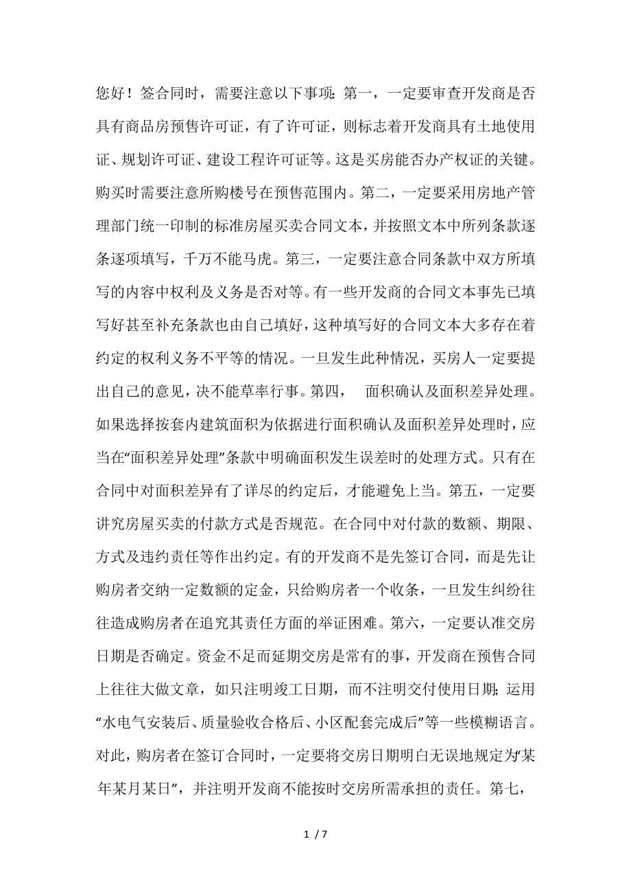 最新购房合同注意事项.doc_第1页