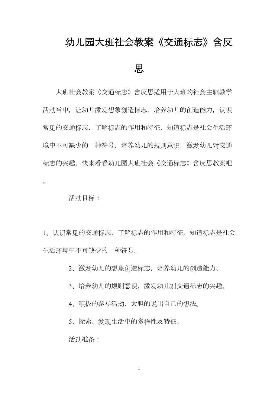 幼儿园大班社会教案《交通标志》含反思.docx_第1页