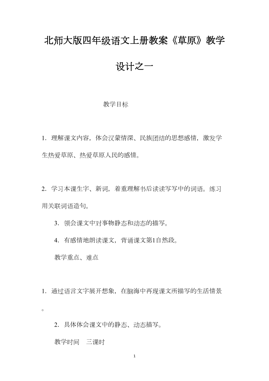 北师大版四年级语文上册教案《草原》教学设计之一.docx_第1页