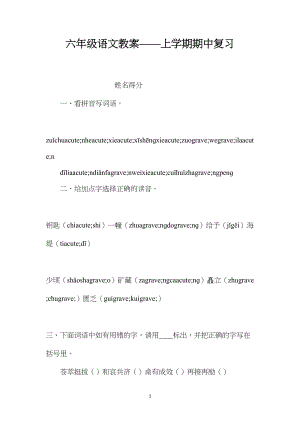 六年级语文教案——上学期期中复习.docx