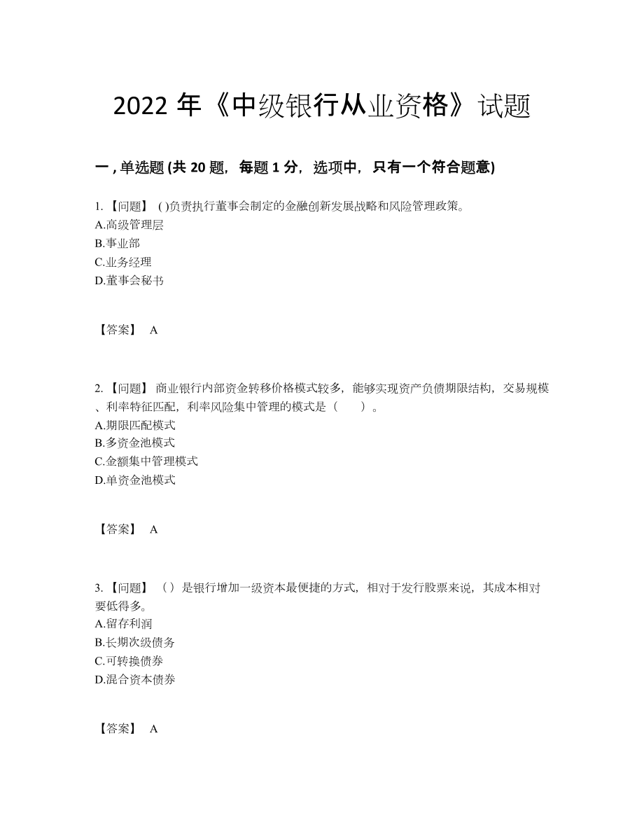 2022年四川省中级银行从业资格模考模拟题.docx_第1页