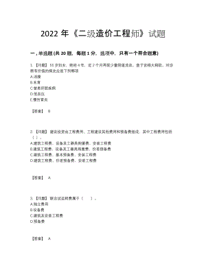 2022年四川省二级造价工程师自测模拟题型.docx