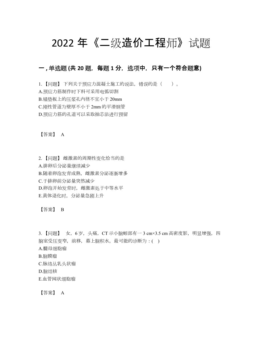 2022年全国二级造价工程师模考试题.docx_第1页