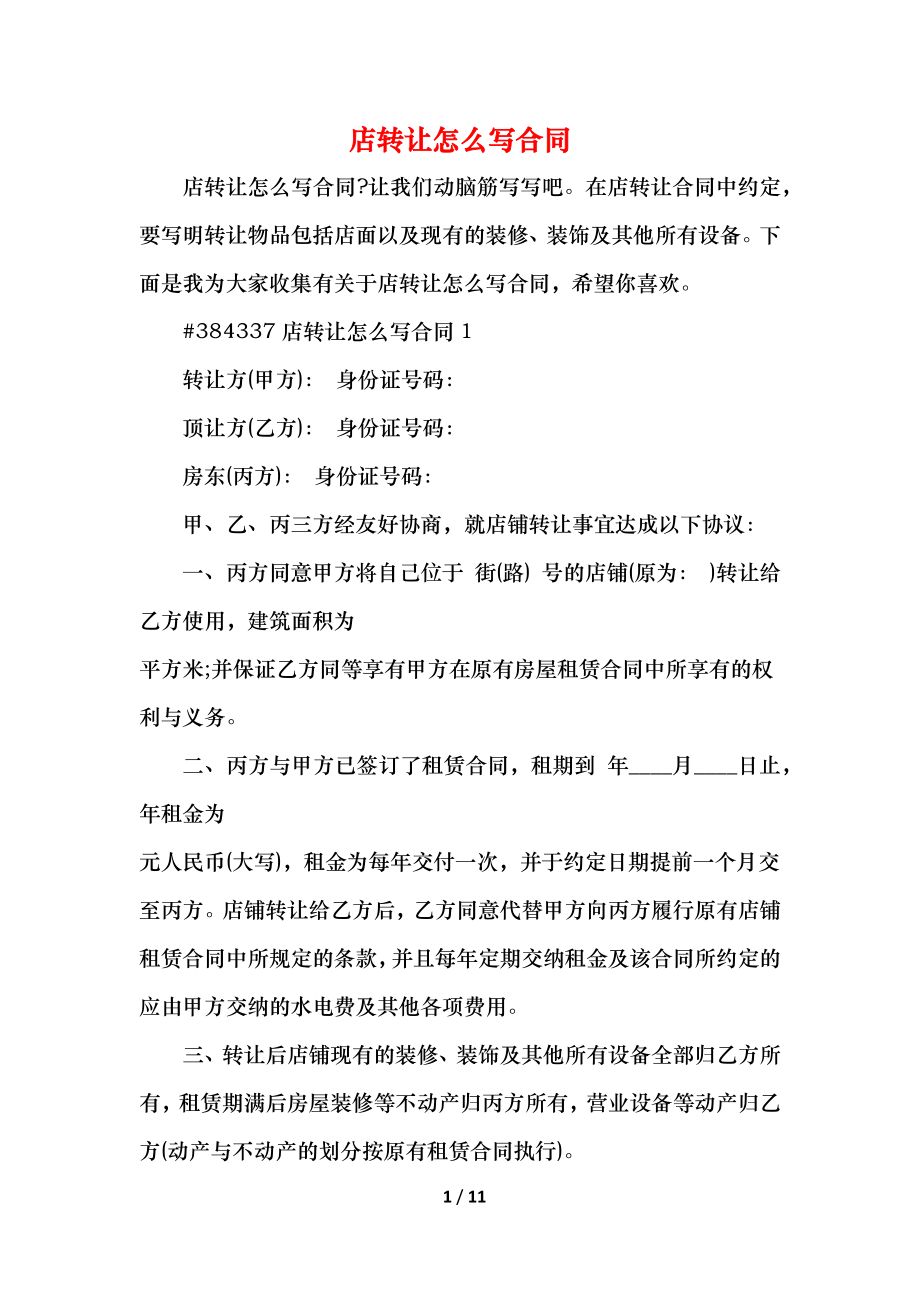 店转让怎么写合同.docx_第1页