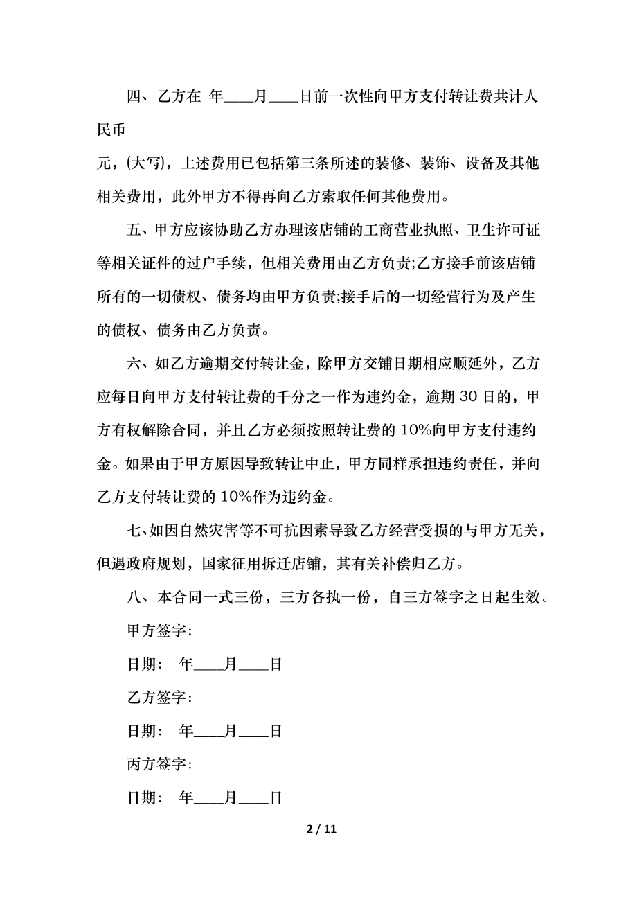 店转让怎么写合同.docx_第2页