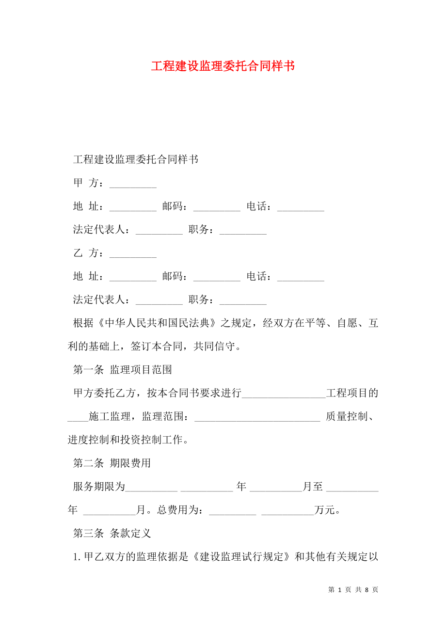 工程建设监理委托合同样书.doc_第1页